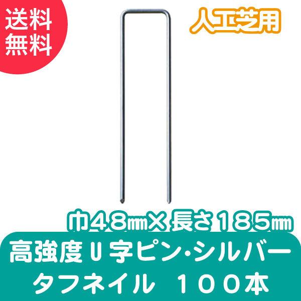 人工芝用 高強度U字ピン・シルバー タフネイル 100本 メモリーターフ 雑草対策 DIY 屋上緑化...