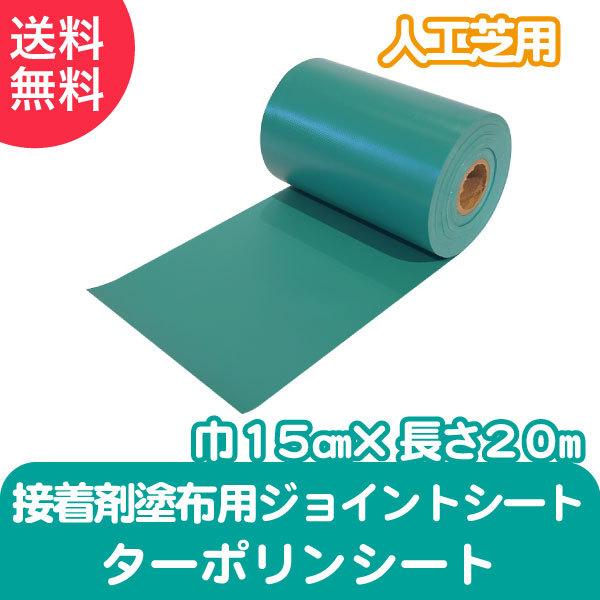 人工芝用 接着剤塗布用ジョイントシート ターポリンシート 15cm×20m メモリーターフ 雑草対策...