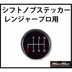 MT車用 日野レンジャープロ シフトパターンステッカー O93-SK-RANの商品画像