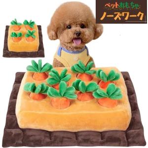 茸狩り にんじん畑 農家犬 ペットおもちゃ 犬 ノーズワーク 知育おもちゃ トイ 遊び場所 性格改善 運動不足/ストレス解消 分離不安対策 犬歯磨き