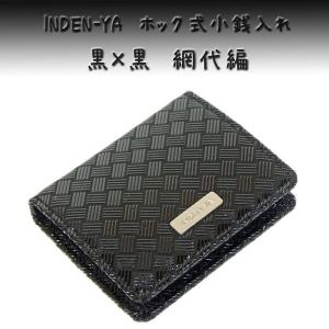 印傳屋 印伝 財布 ホック式小銭入れ 1207 黒地鹿革 黒漆 網代編柄　爆買　