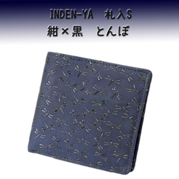 印傳屋 印伝 財布 二つ折り 札入S 2008 紺地鹿革 黒漆 とんぼ柄