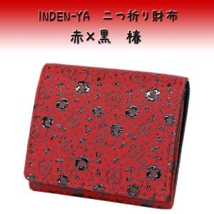 印傳屋（INDEN-YA） 印伝 財布 二つ折り札入 2204 赤地鹿革黒漆