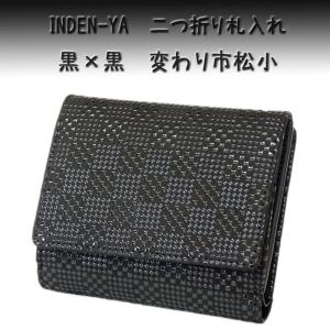 印傳屋（INDEN-YA） 印伝 財布 二つ折り札入 2217 黒地鹿革 黒漆 七宝