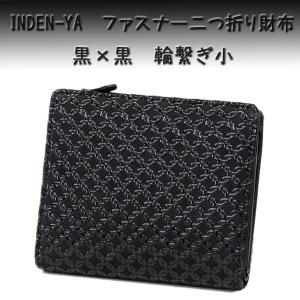 印傳屋（INDEN-YA） 印伝 財布 二つ折り札入 2217 黒地鹿革 黒漆 七宝