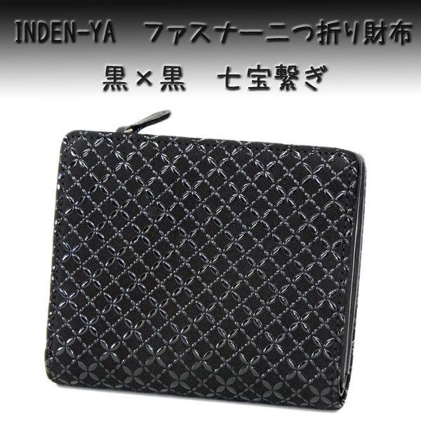 印傳屋 印伝 財布 二つ折り札入 2217 黒地鹿革 黒漆 七宝繋ぎ柄　爆買　