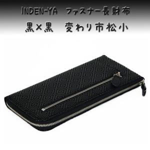 印傳屋（INDEN-YA） 印伝 長財布 束入 2307 黒地鹿革 黒漆 変わり市松