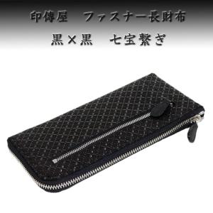 印傳屋 印伝 財布 長財布 束入K 2305 黒地鹿革黒漆 七宝繋ぎ｜s-gisuke