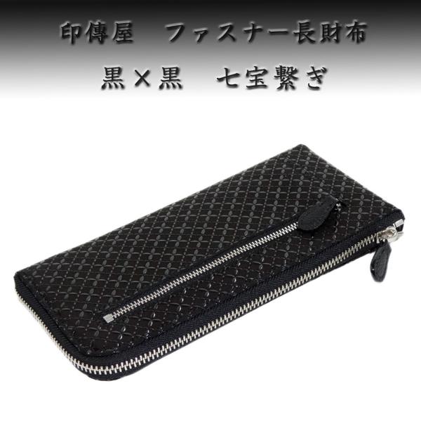 印傳屋 印伝 財布 長財布 束入K 2305 黒地鹿革黒漆 七宝繋ぎ　爆買　