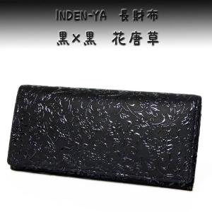 印傳屋 印伝 長財布 束入 2308 黒地鹿革黒漆 花唐草柄｜s-gisuke