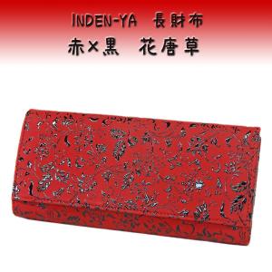 【新品、未使用品】最高級鹿皮長財布 印伝　黒/赤 印傳屋（INDEN-YA） 印伝長財布 印伝屋 日本製 甲州印伝 鹿皮 漆塗り