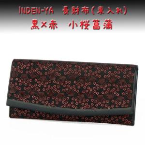 【新品、未使用品】最高級鹿皮長財布 印伝　黒/赤 楽天市場】印伝 長財布 印傳屋 甲州印伝 財布 2311 束入れ（カブセ付