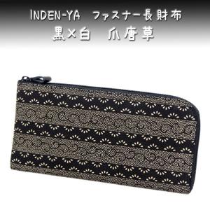 印傳屋（INDEN-YA） 印伝 財布 ファスナー長財布 束入 2315 黒茶地鹿革