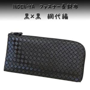 印傳屋（INDEN-YA） 印伝 財布 ファスナー長財布 束入 2315 黒茶地鹿革