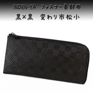 印傳屋（INDEN-YA） 印伝 長財布 束入 2308 黒地鹿革黒漆 変わり市松