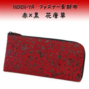【新品、未使用品】最高級鹿皮長財布 印伝　黒/赤 印傳屋（INDEN-YA） 印伝 長財布 束入 2308 黒地鹿革黒漆 クレマチス柄