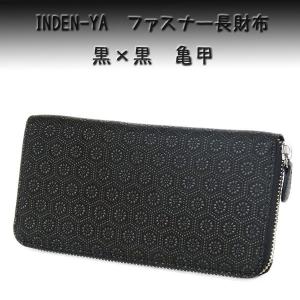 印傳屋（INDEN-YA） 印伝 長財布 束入 2317 黒地鹿革 黒漆 変わり市松