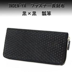 印傳屋（INDEN-YA） 印伝 長財布 束入 2317 黒地鹿革 黒漆 変わり市松