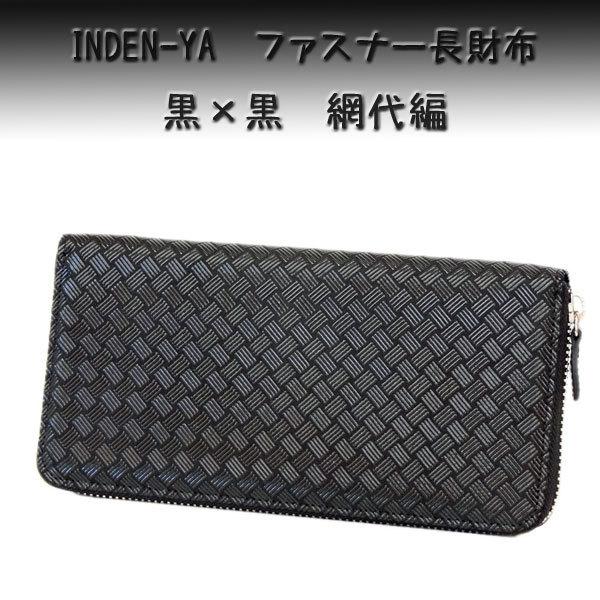 印傳屋 印伝 長財布 束入 2317 黒地鹿革 黒漆 網代編柄　爆買　