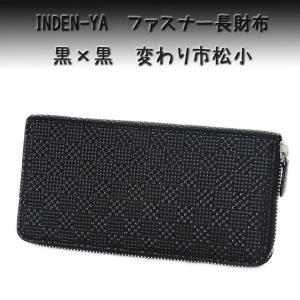 印傳屋（INDEN-YA） 印伝 長財布 束入 2317 紺地鹿革 黒漆 七宝繋ぎ柄