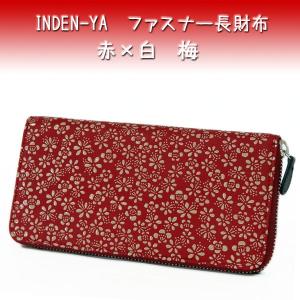 印傳屋 印伝 長財布 束入 7528 紺地鹿革 黒漆 赤漆 とんぼ柄 爆買