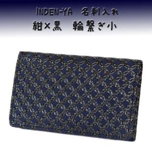 印傳屋 INDEN-YA 小銭/名刺入れ 紺地 鹿革 印傳屋（INDEN-YA） 印伝 名刺入れ 2501 紺地鹿革黒漆 七宝繋ぎ 爆買