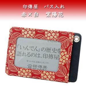 印傳屋 印伝 パス入れ 定期入れ 2525 赤地鹿革 白漆 あじさい柄　爆買　