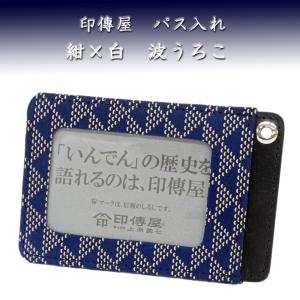 印傳屋（INDEN-YA） 印伝 パス入れ 定期入れ 2525 紺地鹿革 白漆 青海