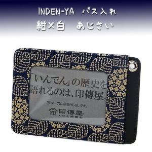 印傳屋 印伝 パス入れ 定期入れ 2525 紺地鹿革 白漆 あじさい柄｜s-gisuke