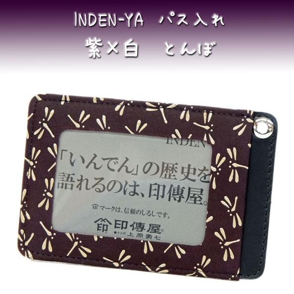 印傳屋 印伝 パス入れ 定期入れ 2525 紫地鹿革 白漆 とんぼ柄
