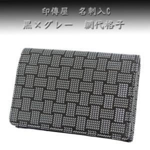 印傳屋（INDEN-YA） 印伝 名刺入れ 2501 黒地鹿革黒漆 変わり市松小