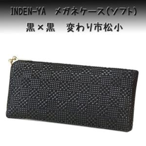 メガネケース 印傳屋 印伝 眼鏡4202 黒 黒　変わり市松小　爆買　