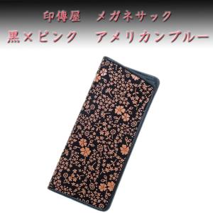 印傳屋 印伝 メガネサック 4203 黒地鹿革 ピンク漆 アメリカンブルー柄　爆買　