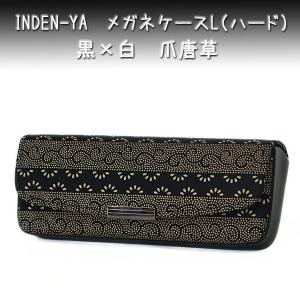 日本製 印伝 INDENYA 印傳屋 眼鏡入れ メガネ入れ 眼鏡ケース メガネ