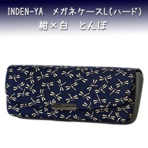 印傳屋 印伝 メガネケースL 4206 紺地鹿革 白漆 とんぼ柄　爆買　