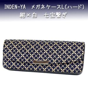 印傳屋（INDEN-YA） 印伝 メガネケースL 4206 紺地鹿革 白漆 青海波柄