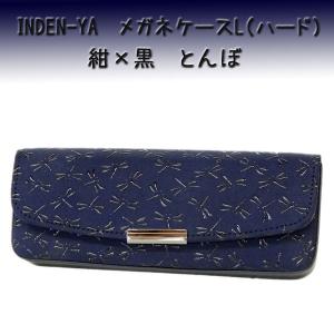印傳屋 印伝 メガネケースL 4206 紺地鹿革 黒漆 とんぼ柄　爆買　