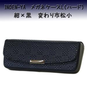 印傳屋 印伝 メガネケースL 4206 紺地鹿革 黒漆 変わり市松小柄　爆買　