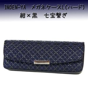 印傳屋 印伝 メガネケースL 4206 紺地鹿革 黒漆 七宝繋ぎ柄　爆買　