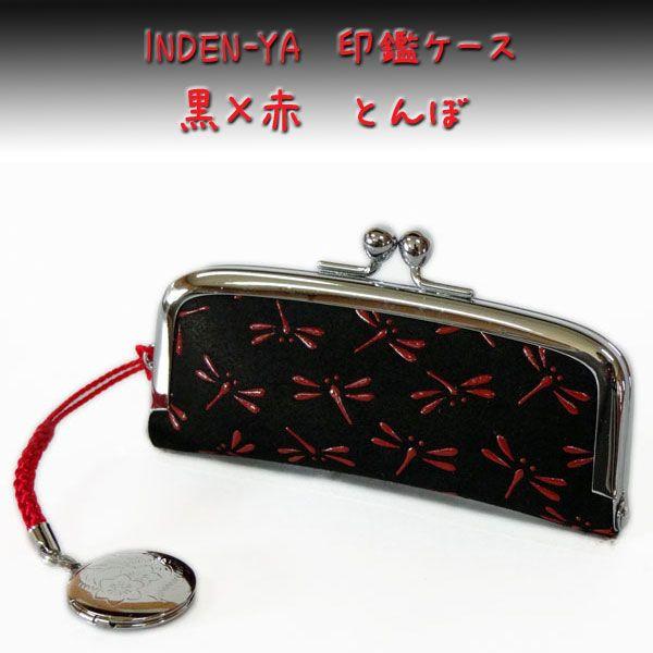 印傳屋 印伝 印鑑ケース 4303 黒地鹿革 赤漆 とんぼ柄　爆買　