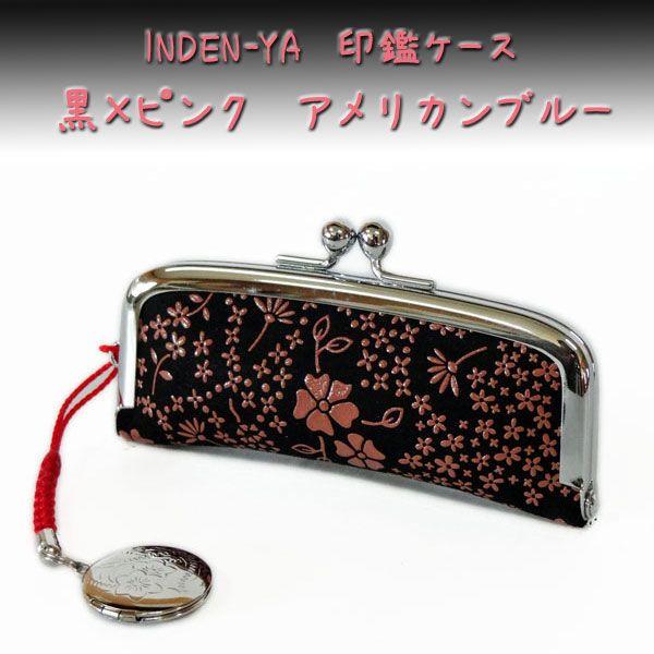 印傳屋 印伝 印鑑ケース 4303 黒地鹿革 ピンク漆 アメリカンブルー柄　爆買　