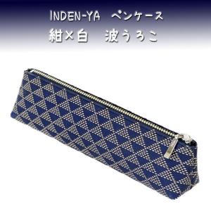 印傳屋（INDEN-YA） 印伝 ペンケースA 4604 紺地鹿革白漆 青海波柄