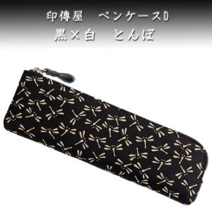 印傳屋（INDEN-YA） 印伝 ペンケース 筆箱 なごみ とんぼ 伝統工芸品