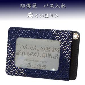 印傳屋（INDEN-YA） 印伝 パス入れ 定期入れ 2525 紺地鹿革 白漆 青海