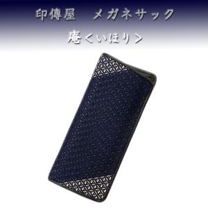 印傳屋 印伝 メガネサック 8218 庵 いほり　爆買　
