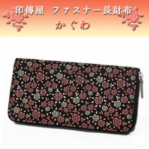【新品、未使用品】最高級鹿皮長財布 印伝　黒/赤 印傳屋 印伝 束入れ 12色柄 長財布 レッド 赤地 黒漆 白漆 赤漆