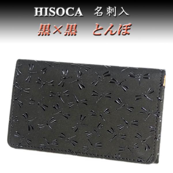 印傳屋 印伝 HISOCA名刺入 9404 黒地鹿革黒漆 とんぼ柄　爆買　