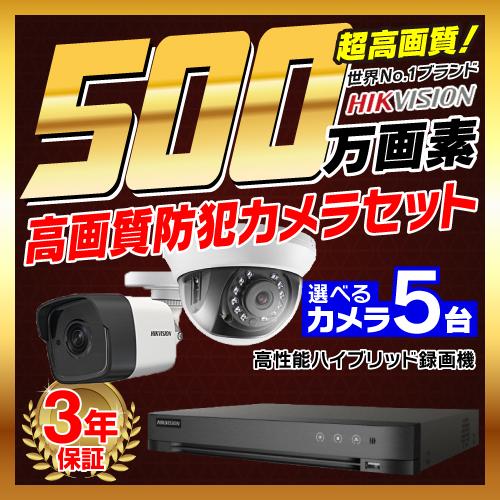 防犯カメラ 屋外 屋内 500万画素 監視カメラ 選べる 5台 8ch レコーダー セット HDD別...