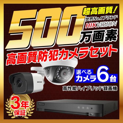防犯カメラ 屋外 屋内 500万画素 監視カメラ 選べる 6台 8ch レコーダー セット HDD別...
