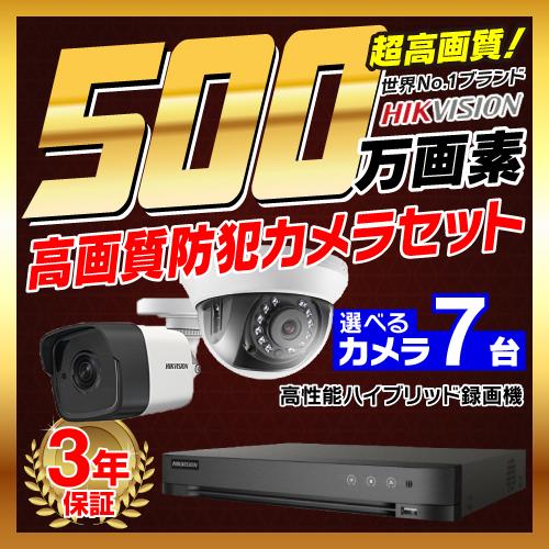 防犯カメラ 屋外 屋内 500万画素 監視カメラ 選べる 7台 8ch レコーダー セット HDD別...